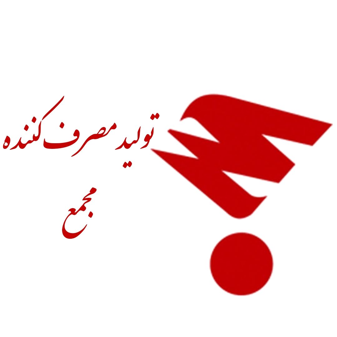 تولید مصرف کننده مجمع